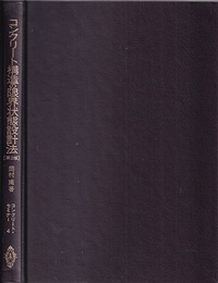 コンクリート構造の限界状態設計法 （第2版）  