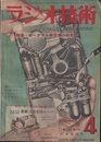 雑誌　ラジオ技術　第 3巻　第 4号  