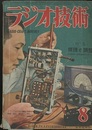 雑誌　ラジオ技術　第 4巻　第 8号　通巻32号 特集：修理と調整 