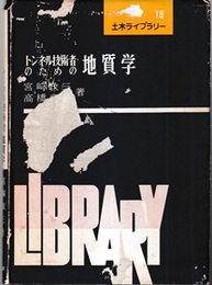 トンネル技術者のための地質学  