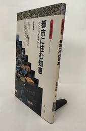 都市に住む知恵 バンコクのショップハウス 