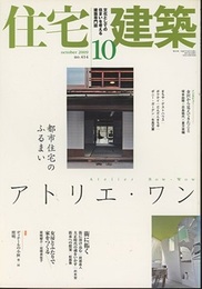 (雑誌) 住宅建築　2009年10月号 ： アトリエ・ワン 都市住宅のふるまい  