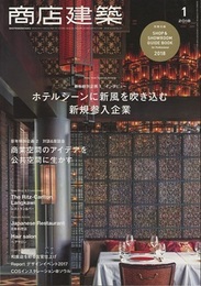 商店建築　2018年 1月号 ：ホテル新規参入インタビュー 別冊付録：SHOP&SHOWROOM GUIDE BOOK 
