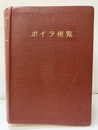 ボイラ便覧　新版 （旧版）【払下本】  