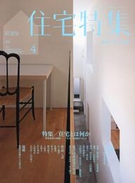 新建築　住宅特集　2011年 4月号（特集）住宅とは何か  