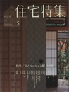 新建築　住宅特集　2013年 5月号 （特集）リノベーション解 16題  