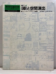 （建築ノート 9）「緑」と空間演出 グリーンスケープ・デザインの展開 