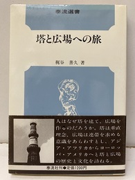 塔と広場への旅  