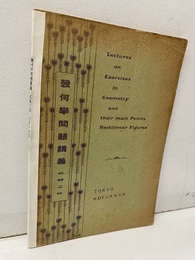 幾何学問題講義　直線之部  