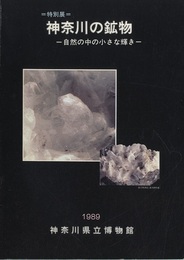 特別展図録　神奈川の鉱物 自然の中の小さな輝き 