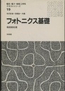 フォトニクス基礎  