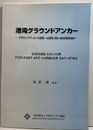 港湾グラウンドアンカー グラウンドアンカーの港湾への適用に関する技術開発資料 