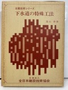 下水道の特殊工法  