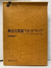 神奈川県新アボイドマップ（風水害編）（西湘地区） 附図8枚：真鶴町・湯河原町・箱根町（1-3）・小田原市（1・3・4） 