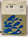 粉砕　改訂増補（旧々版） 別冊化学工業26-2 