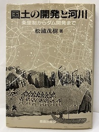 国土の開発と河川 条里制からダムの開発まで 
