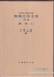 無機化学全書（別巻） 錯体（上・下）  