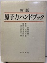 新版　原子力ハンドブック（旧版）  