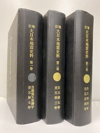 増訂　大日本地震史料　第1巻－第3巻（コピー製本） (1)懿徳天皇御宇～元禄7年 (2)元禄7年～天明3年 (3)天明4年～弘化4年 