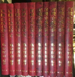 有機合成化学1-10  