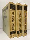 日本鳥類大図鑑　全3巻（増補新訂版） フォノシート「野鳥の声」付き 