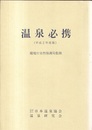 温泉必携（平成2年度版）  
