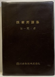 技術用語集　日‐英‐ポ  