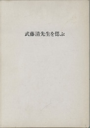武藤清先生を偲ぶ  