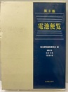 電池便覧〔第3版〕  