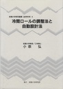 冷間ロールの調整法と自動設計法  