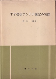 TV受信アンテナ選定の実際  