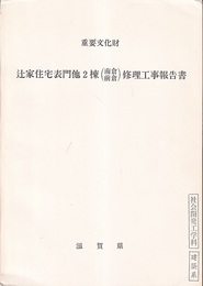 重要文化財　辻家住宅表門他2棟（南倉・前倉）修理工事報告書  