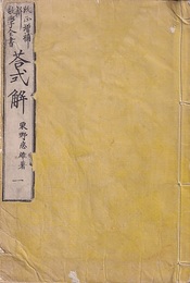 改正増補　新数学全書　答式解　巻1～5  