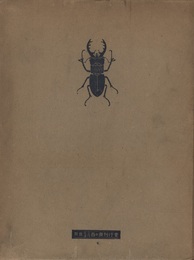 日本の甲虫（正・続）合本  