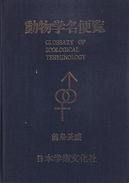 動物学名便覧  
