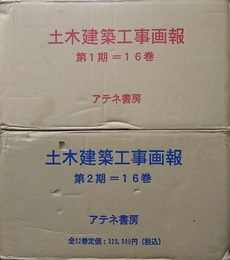 土木建築工事画報　復刊　１巻－１６巻　索引 大正14年ー昭和14年　定価　320、000円 