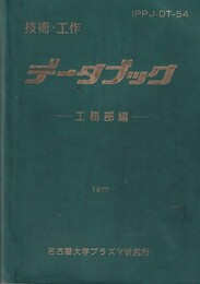 技術・工作 データブック　-工務部編-　1977  