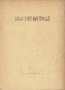 山口県植物誌  