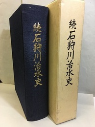 続石狩川治水史  