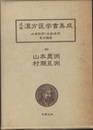 山本鹿洲．村瀬豆洲　橘黄医談・幼幼家則・方彙続貂  