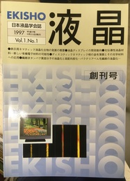 液晶（日本液晶学会誌）創刊号～13巻1号（欠有） 欠号7冊【3/1-4：4/1・2：9/3】 