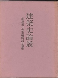 建築史論叢  