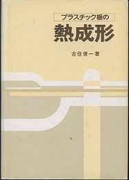 プラスチック板の熱成形  