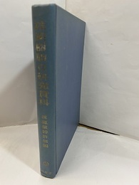 珪素樹脂の研究資料  