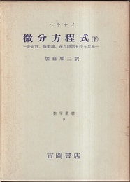 微分方程式　下 安定性、振動論、遅れ時間を持った系 