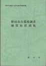 野田市古環境調査 地質柱状図集  