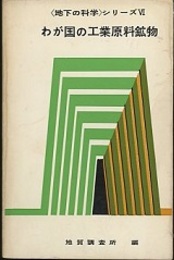 わが国の工業原料鉱物  