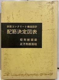 鉄筋コンクリート構造設計配筋決定図表 矩形断面梁／正方形断面柱 Fc=180 Fc=210 Fc=240 Fc=270