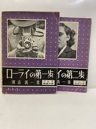 ローライの第一歩・第二歩  