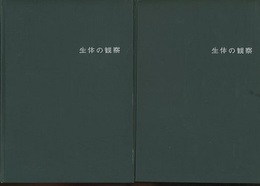 生体の観察　頭部編／体幹・体肢・生体計測編（2冊セット）  